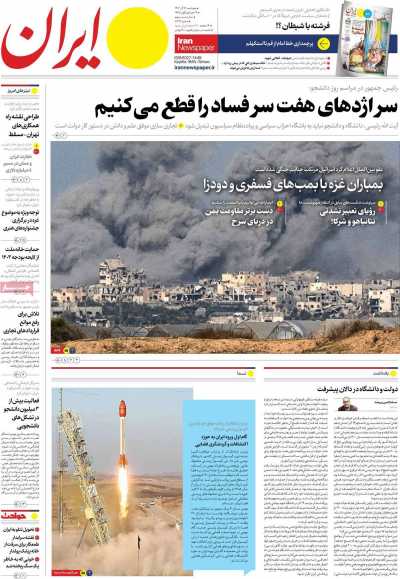 روزنامه ایران - پنجشنبه, ۱۶ آذر ۱۴۰۲