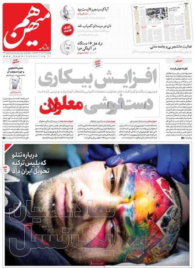 روزنامه هم میهن - پنجشنبه, ۱۶ آذر ۱۴۰۲