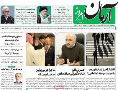 روزنامه آرمان امروز - شنبه, ۱۸ آذر ۱۴۰۲