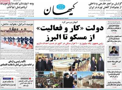 روزنامه کیهان - شنبه, ۱۸ آذر ۱۴۰۲