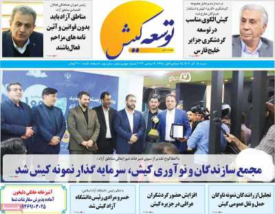 روزنامه توسعه کیش - شنبه, ۱۸ آذر ۱۴۰۲