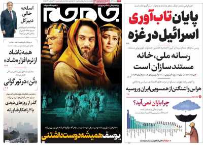 روزنامه جام جم - شنبه, ۱۸ آذر ۱۴۰۲