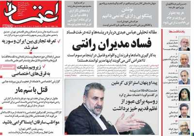 روزنامه اعتماد - یکشنبه, ۱۹ آذر ۱۴۰۲