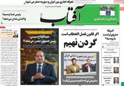 روزنامه آفتاب یزد - یکشنبه, ۱۹ آذر ۱۴۰۲