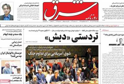 روزنامه شرق - یکشنبه, ۱۹ آذر ۱۴۰۲