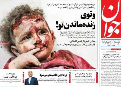 روزنامه جوان - یکشنبه, ۱۹ آذر ۱۴۰۲