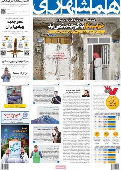 روزنامه همشهری - دوشنبه, ۲۰ آذر ۱۴۰۲