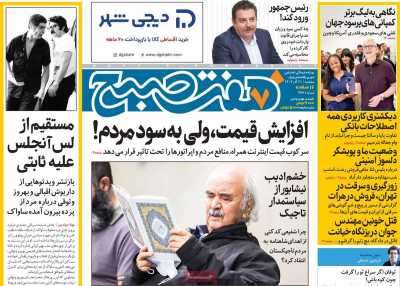 روزنامه هفت صبح - سه شنبه, ۲۱ آذر ۱۴۰۲