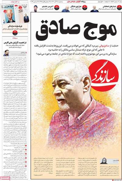 روزنامه سازندگی - سه شنبه, ۲۱ آذر ۱۴۰۲