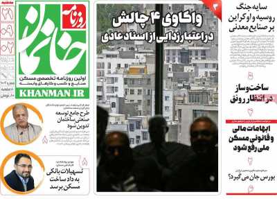 روزنامه خانمان - سه شنبه, ۲۱ آذر ۱۴۰۲