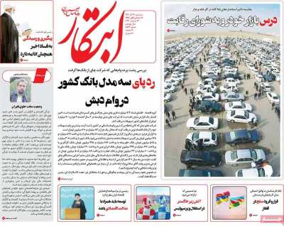 روزنامه ابتکار - سه شنبه, ۲۱ آذر ۱۴۰۲