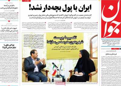 روزنامه جوان - سه شنبه, ۲۱ آذر ۱۴۰۲