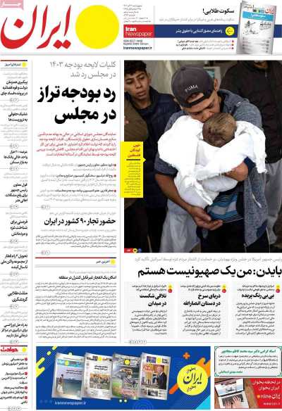 روزنامه ایران - چهارشنبه, ۲۲ آذر ۱۴۰۲