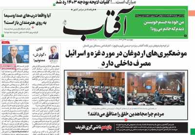 روزنامه آفتاب یزد - چهارشنبه, ۲۲ آذر ۱۴۰۲