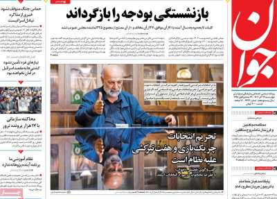 روزنامه جوان - چهارشنبه, ۲۲ آذر ۱۴۰۲