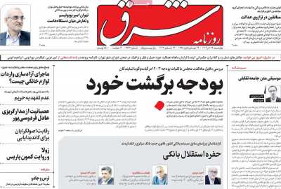 روزنامه شرق - چهارشنبه, ۲۲ آذر ۱۴۰۲