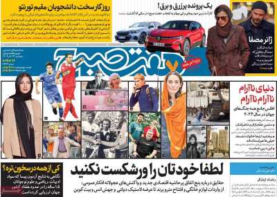 روزنامه هفت صبح - پنجشنبه, ۲۳ آذر ۱۴۰۲