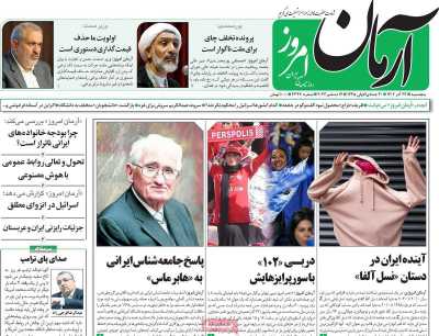 روزنامه آرمان امروز - پنجشنبه, ۲۳ آذر ۱۴۰۲