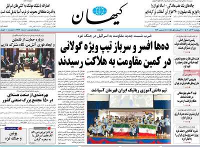 روزنامه کیهان - پنجشنبه, ۲۳ آذر ۱۴۰۲