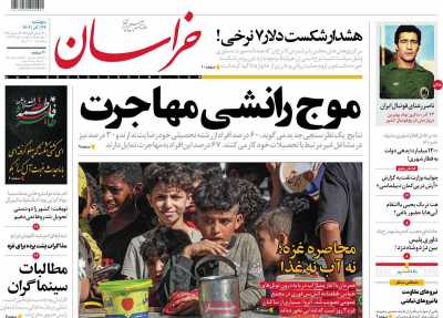 روزنامه خراسان - پنجشنبه, ۲۳ آذر ۱۴۰۲