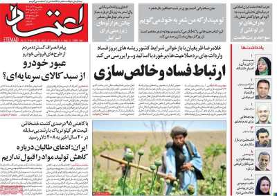 روزنامه اعتماد - پنجشنبه, ۲۳ آذر ۱۴۰۲