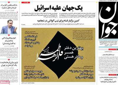 روزنامه جوان - پنجشنبه, ۲۳ آذر ۱۴۰۲
