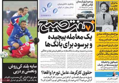 روزنامه هفت صبح - شنبه, ۲۵ آذر ۱۴۰۲