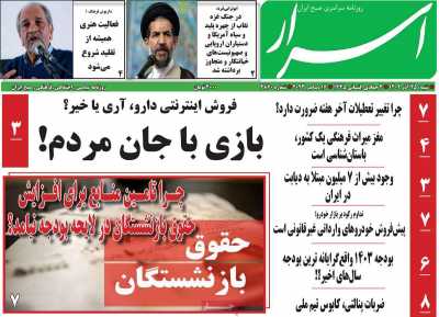 روزنامه اسرار - شنبه, ۲۵ آذر ۱۴۰۲