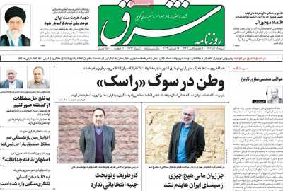 روزنامه شرق - شنبه, ۲۵ آذر ۱۴۰۲