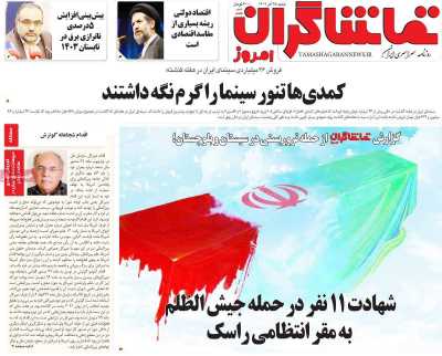 روزنامه تماشاگران امروز - شنبه, ۲۵ آذر ۱۴۰۲