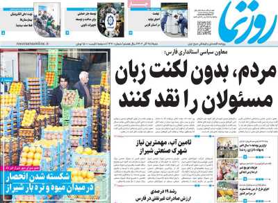 روزنامه روزنما - شنبه, ۲۵ آذر ۱۴۰۲