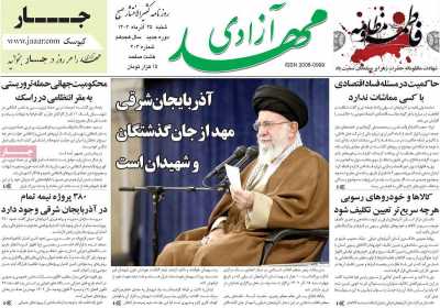 روزنامه مهد آزادی - شنبه, ۲۵ آذر ۱۴۰۲