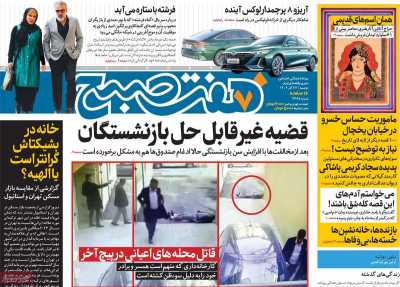 روزنامه هفت صبح - دوشنبه, ۲۷ آذر ۱۴۰۲