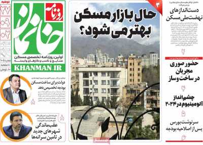 روزنامه خانمان - دوشنبه, ۲۷ آذر ۱۴۰۲