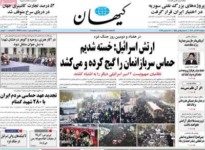 روزنامه کیهان - دوشنبه, ۲۷ آذر ۱۴۰۲