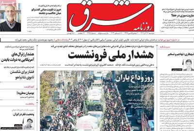 روزنامه شرق - دوشنبه, ۲۷ آذر ۱۴۰۲