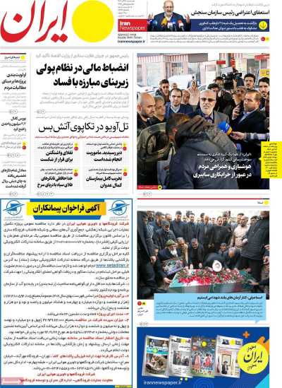 روزنامه ایران - سه شنبه, ۲۸ آذر ۱۴۰۲