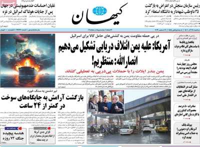 روزنامه کیهان - سه شنبه, ۲۸ آذر ۱۴۰۲