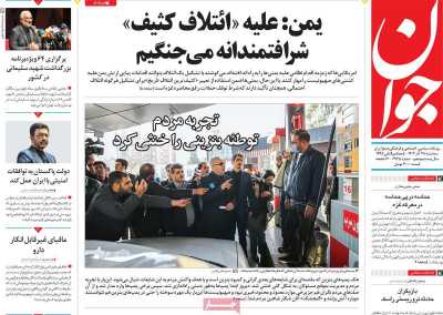 روزنامه جوان - سه شنبه, ۲۸ آذر ۱۴۰۲