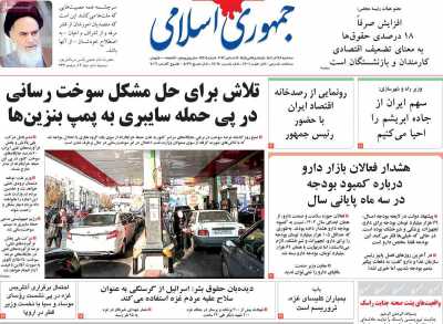 روزنامه جمهوری اسلامی - سه شنبه, ۲۸ آذر ۱۴۰۲