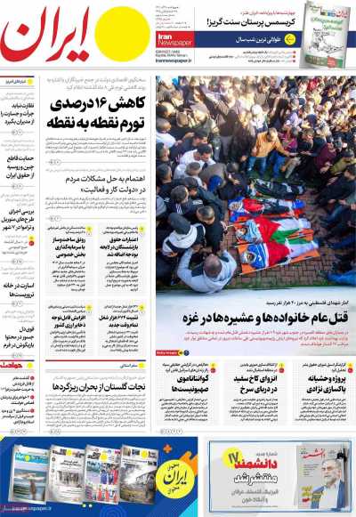 روزنامه ایران - چهارشنبه, ۲۹ آذر ۱۴۰۲