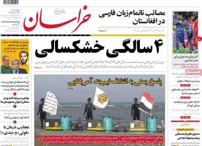 روزنامه خراسان - چهارشنبه, ۲۹ آذر ۱۴۰۲