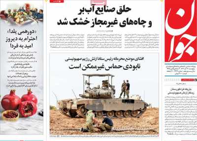 روزنامه جوان - پنجشنبه, ۳۰ آذر ۱۴۰۲