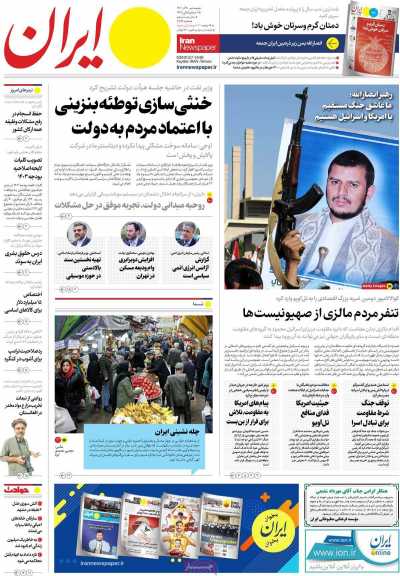 روزنامه ایران - پنجشنبه, ۳۰ آذر ۱۴۰۲