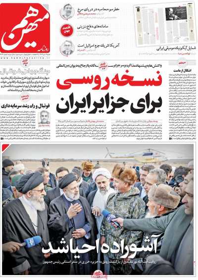 روزنامه هم میهن - شنبه, ۰۲ دی ۱۴۰۲