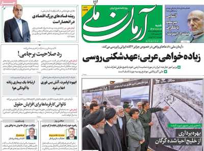 روزنامه آرمان ملی - شنبه, ۰۲ دی ۱۴۰۲