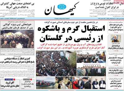 روزنامه کیهان - شنبه, ۰۲ دی ۱۴۰۲