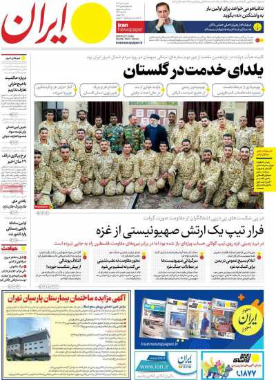 روزنامه ایران - شنبه, ۰۲ دی ۱۴۰۲