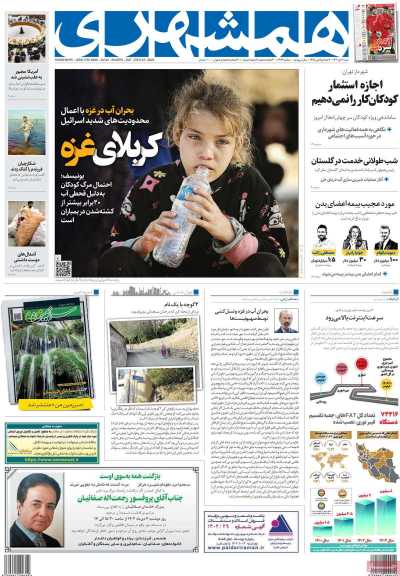 روزنامه همشهری - شنبه, ۰۲ دی ۱۴۰۲