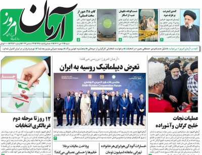 روزنامه آرمان امروز - شنبه, ۰۲ دی ۱۴۰۲